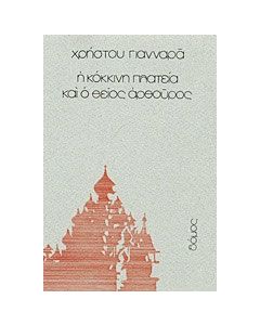 Η κόκκινη πλατεία και ο θείος Αρθούρος