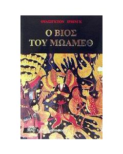 Ο βίος του Μωάμεθ