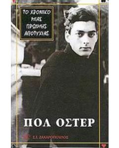 Το χρονικό μιας πρώιμης αποτυχίας