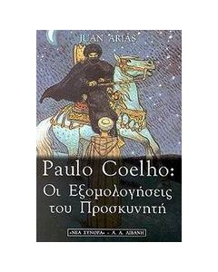 Paulo Coelho: Οι εξομολογήσεις του προσκυνητή