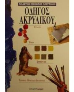 Οδηγός ακρυλικού