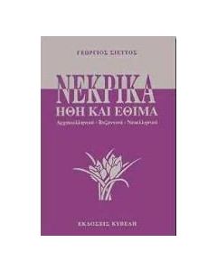 Νεκρικά ήθη και έθιμα