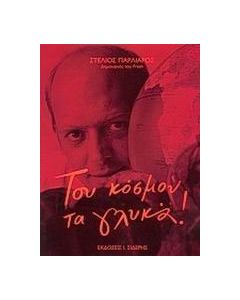 Του κόσμου τα γλυκά