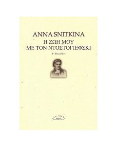 Η ζωή μου με τον Ντοστογιέφσκι