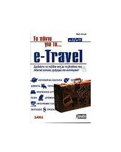 Τα πάντα για το e-Travel
