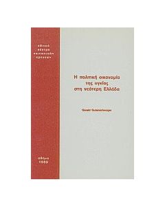 Η πολιτική οικονομία της υγείας στη νεότερη Ελλάδα