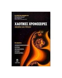 Χαοτικές χρονοσειρές