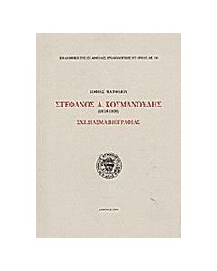 Στέφανος Α. Κουμανούδης 1818-1899