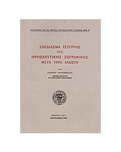 Σχεδίασμα ιστορίας της θρησκευτικής ζωγραφικής μετά την άλωσιν