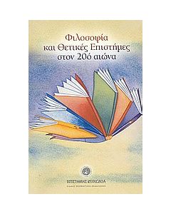 Φιλοσοφία και θετικές επιστήμες στον 20ό αιώνα