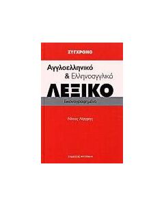 Σύγχρονο αγγλοελληνικό και ελληνοαγγλικό λεξικό
