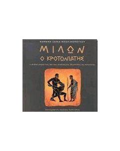 Μίλων ο Κροτωνιάτης