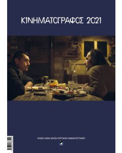 Κινηματογράφος 2021