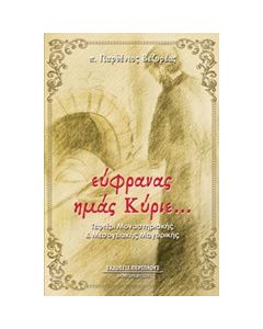 Εύφρανας ημάς Κύριε...