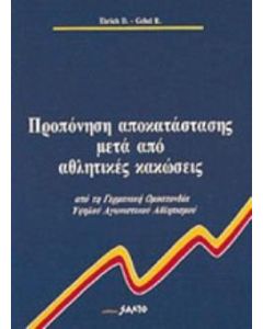 Προπόνηση αποκατάστασης αθλητικών κακώσεων
