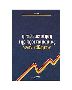 Η τελειοποίηση της προετοιμασίας νέων αθλητών
