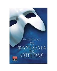 Το φάντασμα της όπερας