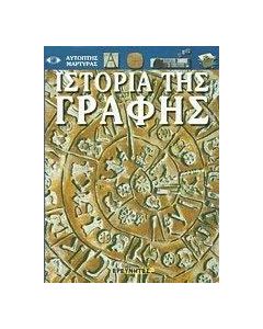 Ιστορία της γραφής