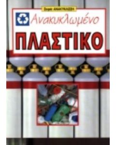Ανακυκλωμένο πλαστικό