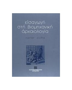 Εισαγωγή στη βιομηχανική αρχαιολογία