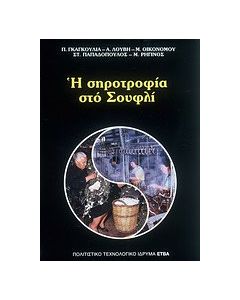 Η σηροτροφία στο Σουφλί