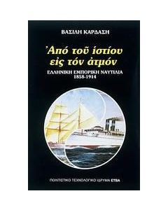 Από του ιστίου εις τον ατμόν