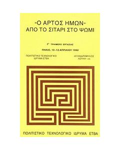 Ο άρτος ημών. Από το σιτάρι στο ψωμί