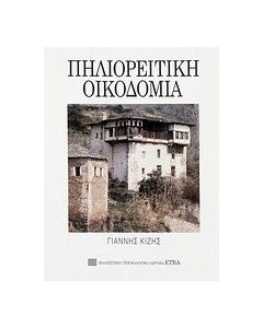 Πηλιορείτικη οικοδομία