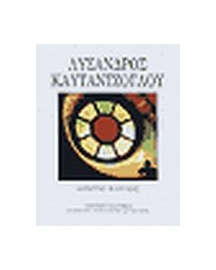 Η ζωή και το έργο του αρχιτέκτονα Λύσανδρου Καυταντζόγλου 1811-1885