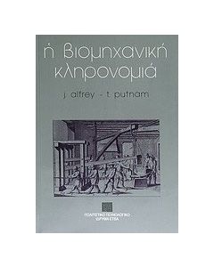 Η βιομηχανική κληρονομιά