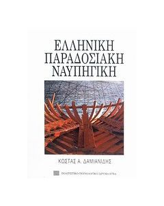 Ελληνική παραδοσιακή ναυπηγική