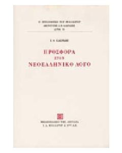Προσφορά στον νεοελληνικό λόγο