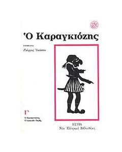 Ο Καραγκιόζης