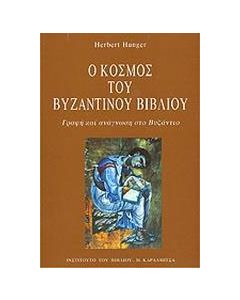 Ο κόσμος του βυζαντινού βιβλίου