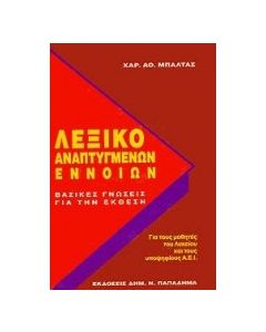 Λεξικό αναπτυγμένων εννοιών