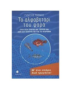 Το αλφαβητάρι του ψαρά