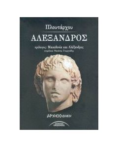 Αλέξανδρος