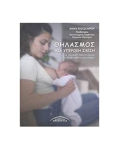 Θηλασμός, μια υπέροχη σχέση