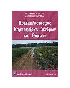 Πολλαπλασιασμός καρποφόρων δένδρων και θάμνων