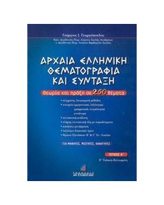 Αρχαία ελληνική θεματογραφία και σύνταξη