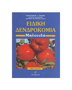 Ειδική δενδροκομία