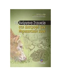 Τα ανόργανα στοιχεία στη διατροφή των μηρυκαστικών ζώων