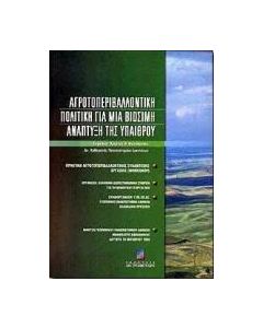 Αγροτοπεριβαλλοντική πολιτική για μια βιώσιμη ανάπτυξη της υπαίθρου