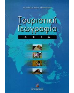 Τουριστική γεωγραφία