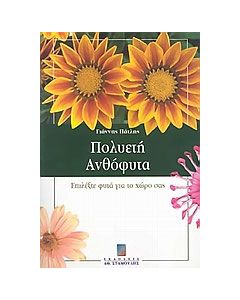 Πολυετή ανθόφυτα