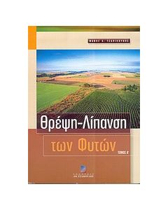 Θρέψη, λίπανση των φυτών