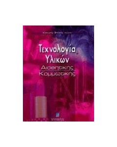 Τεχνολογία υλικών αισθητικής, κομμωτικής