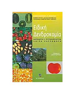 Ειδική δενδροκομία