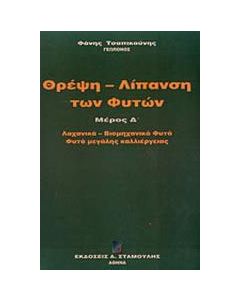 Θρέψη - λίπανση των φυτών