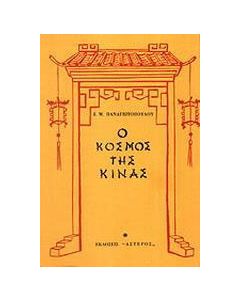 Ο κόσμος της Κίνας